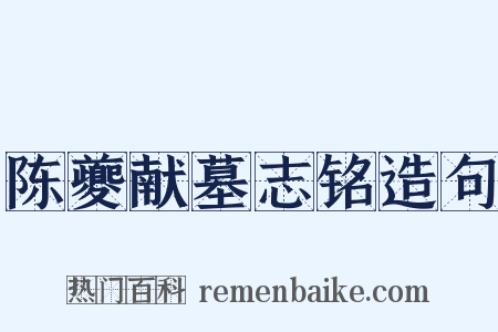 陈夔献墓志铭造句是什么意思的图片